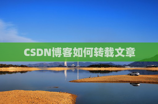 CSDN博客如何转载文章