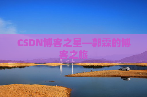 CSDN博客之星—郭霖的博客之旅